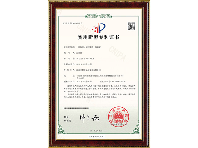 一種稱重、螺桿輸送一體裝置-實(shí)用新型專利證書(shū)
