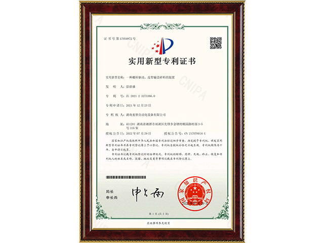 一種螺桿驅(qū)動(dòng)、皮帶輸送碎料的裝置-實(shí)用新型專利證書